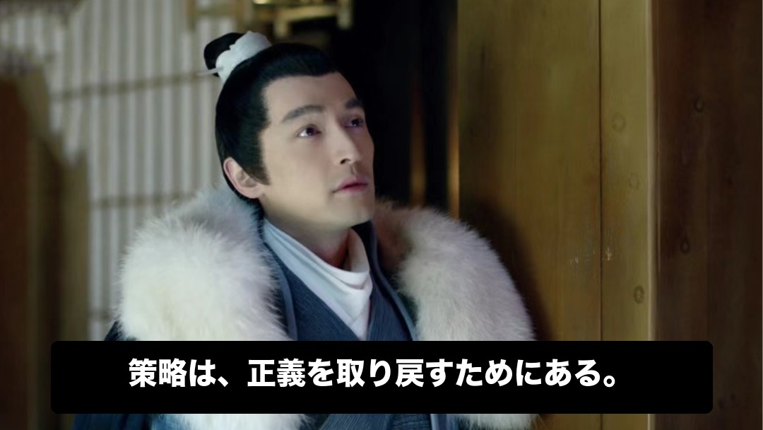 梅長蘇の策略を、正義を取り戻すための手段として読む。